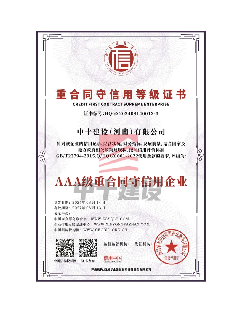重合同守信用等级证书
