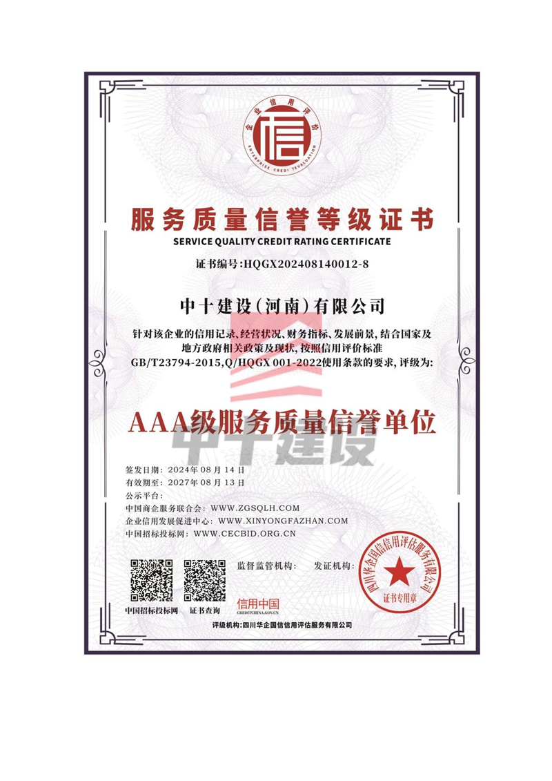 服务质量信誉等级证书