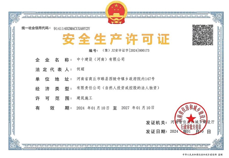 安全生产许可证