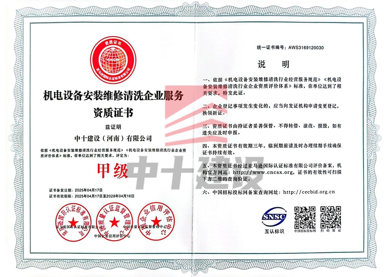 机电设备安装维修清洗企业服务资质证书