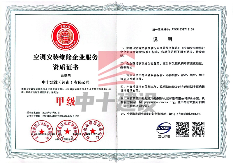 空调安装维修企业服务资质证书